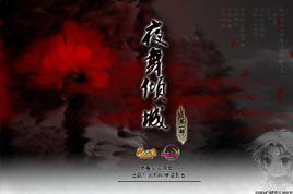 夜舞傾城 夜舞傾城