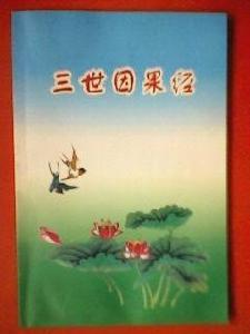 論三世因果經之真偽 論三世因果經之真偽