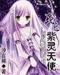 死亡紫靈天使 死亡紫靈天使