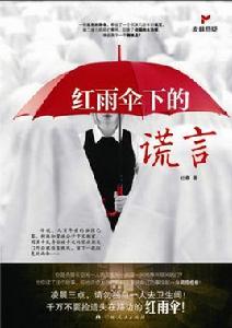 紅雨傘下的謊言 紅雨傘下的謊言