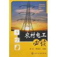 農村電工必讀 農村電工必讀
