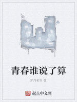 青春誰說了算 青春誰說了算
