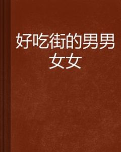 好吃街的男男女女
