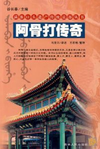 阿骨打傳奇 阿骨打傳奇