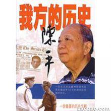 我方的歷史：陳平回憶錄(中譯本)