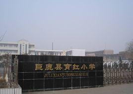 巨鹿縣育紅國小 巨鹿縣育紅國小
