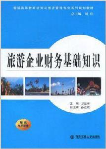 旅遊企業財務基礎知識 旅遊企業財務基礎知識