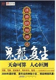 《註冊陰陽師之鬼龍復生》
