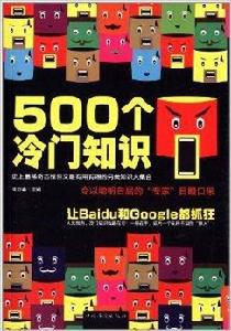 500個冷門知識 500個冷門知識