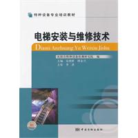 電梯安裝與維修技術