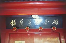 北京的名人故居