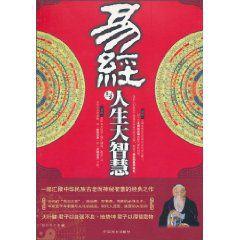 易經與人生大智慧 易經與人生大智慧