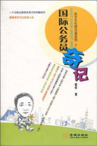 國際公務員奇蹟 國際公務員奇蹟