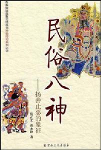 民俗八神 民俗八神