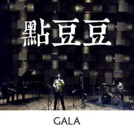 點豆豆[gala樂隊演唱歌曲]