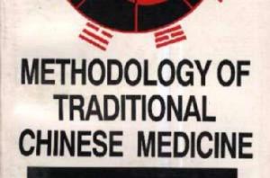 中醫方法論:英文 中醫方法論:英文