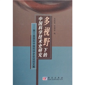 多視野下的中國科學技術史研究：第十屆國際中國科學史會議論文集