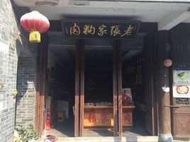 老張家狗肉 老張家狗肉