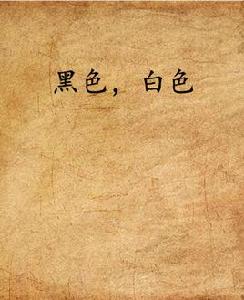 黑色,白色 黑色,白色