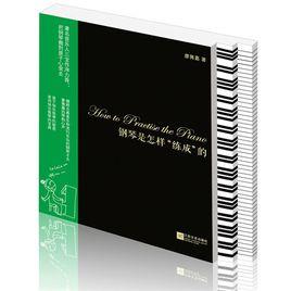 鋼琴是怎樣“練成”的