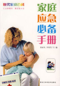 家庭應急必備手冊 家庭應急必備手冊