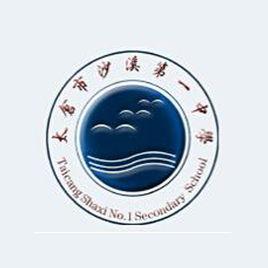 太倉市沙溪第一中學 太倉市沙溪第一中學