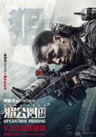 湄公河[2016年林超賢執導電影]