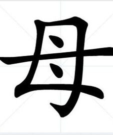母 母