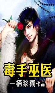 毒手巫醫