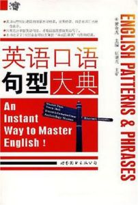 英語口語句型大典