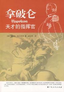 拿破崙:天才的指揮官