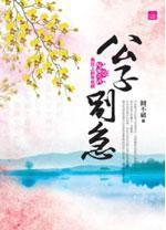 公子別急(三) 公子別急(三)