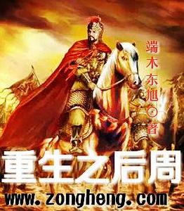重生之雄霸後周 重生之雄霸後周