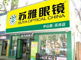 蘇雅眼鏡 蘇雅眼鏡