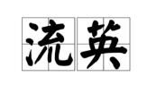流英 流英