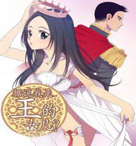 據說我是王的女兒? 據說我是王的女兒?
