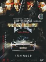 《贖命追擊》 《贖命追擊》