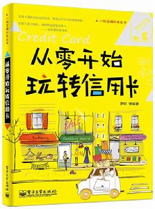 從零開始玩轉信用卡 從零開始玩轉信用卡