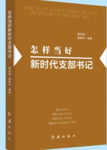 怎樣當好新時代支部書記 怎樣當好新時代支部書記