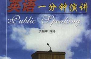 英語一分鐘演講 英語一分鐘演講