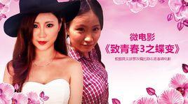 致青春3之蝶變 致青春3之蝶變