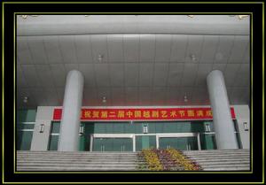 第二屆中國越劇藝術節 第二屆中國越劇藝術節