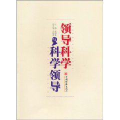 領導科學與科學領導 領導科學與科學領導