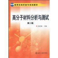 高分子材料分析與測試 高分子材料分析與測試