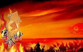 軍令狀[2017年中國內地電影]