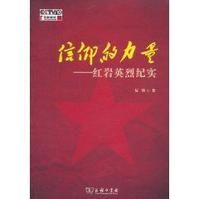 《信仰的力量：紅岩英烈紀實》
