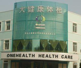 青島大健康體檢中心 青島大健康體檢中心