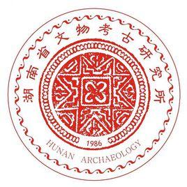 湖南省文物考古研究所