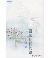 漫長迂迴的路 漫長迂迴的路
