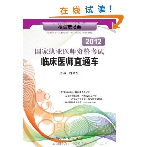 2012國家執業醫師資格考試臨床醫師直通車